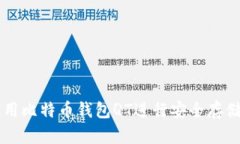 如何使用比特币钱包QT进行安全存储与交易