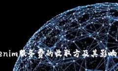 Tokenim服务费的收取方及其