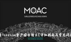 如何将Tokenim资产安全转出
